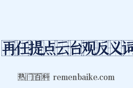 再任提点云台观反义词是什么意思的图片